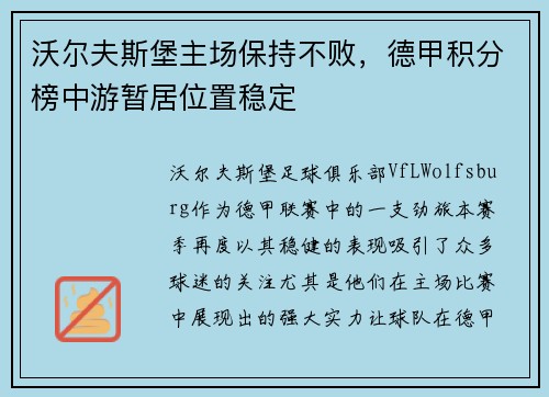沃尔夫斯堡主场保持不败，德甲积分榜中游暂居位置稳定