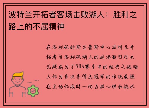 波特兰开拓者客场击败湖人：胜利之路上的不屈精神
