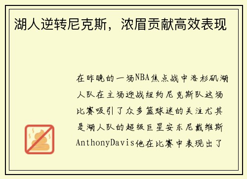 湖人逆转尼克斯，浓眉贡献高效表现