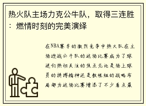热火队主场力克公牛队，取得三连胜：燃情时刻的完美演绎