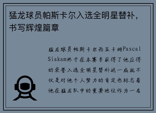 猛龙球员帕斯卡尔入选全明星替补，书写辉煌篇章