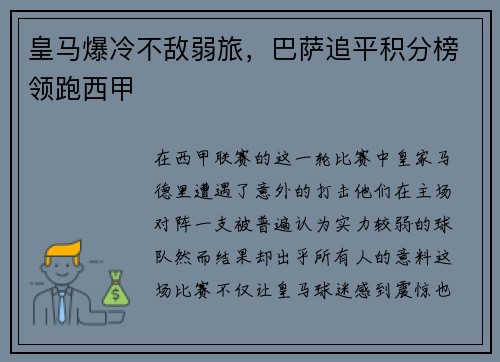皇马爆冷不敌弱旅，巴萨追平积分榜领跑西甲