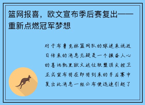 篮网报喜，欧文宣布季后赛复出——重新点燃冠军梦想