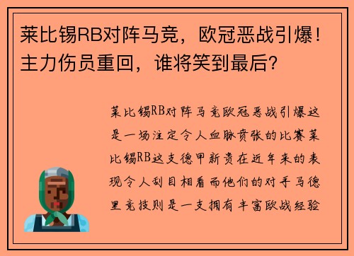 莱比锡RB对阵马竞，欧冠恶战引爆！主力伤员重回，谁将笑到最后？