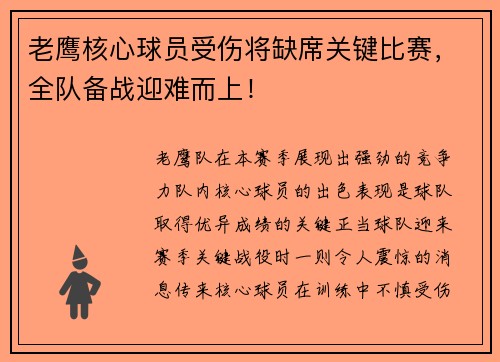 老鹰核心球员受伤将缺席关键比赛，全队备战迎难而上！