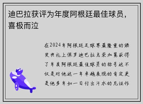 迪巴拉获评为年度阿根廷最佳球员，喜极而泣