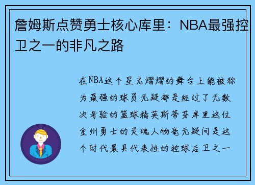 詹姆斯点赞勇士核心库里：NBA最强控卫之一的非凡之路