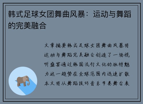韩式足球女团舞曲风暴：运动与舞蹈的完美融合