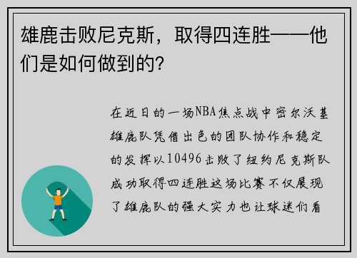 雄鹿击败尼克斯，取得四连胜——他们是如何做到的？