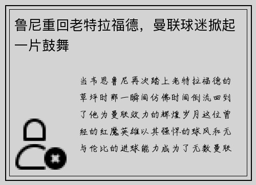 鲁尼重回老特拉福德，曼联球迷掀起一片鼓舞