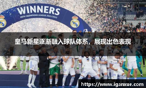 皇马新星逐渐融入球队体系，展现出色表现