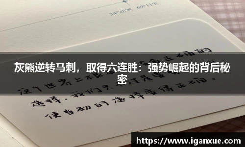 灰熊逆转马刺，取得六连胜：强势崛起的背后秘密