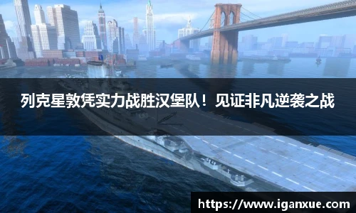 列克星敦凭实力战胜汉堡队！见证非凡逆袭之战