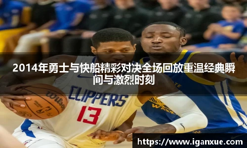 2014年勇士与快船精彩对决全场回放重温经典瞬间与激烈时刻