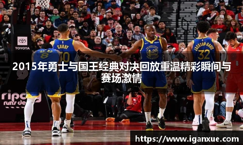 2015年勇士与国王经典对决回放重温精彩瞬间与赛场激情