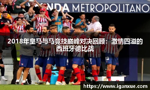 2018年皇马与马竞技巅峰对决回顾：激情四溢的西班牙德比战