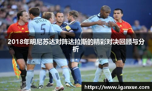 2018年明尼苏达对阵达拉斯的精彩对决回顾与分析