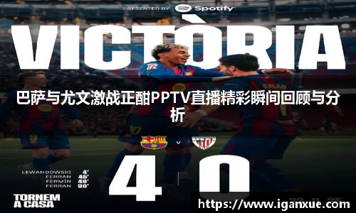 巴萨与尤文激战正酣PPTV直播精彩瞬间回顾与分析