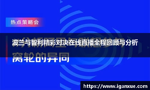 波兰与智利精彩对决在线直播全程回顾与分析