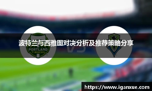 波特兰与西雅图对决分析及推荐策略分享