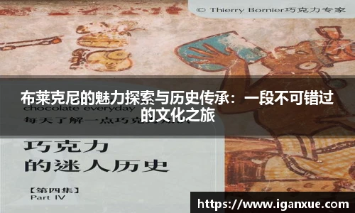 布莱克尼的魅力探索与历史传承：一段不可错过的文化之旅