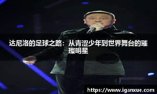 达尼洛的足球之路：从青涩少年到世界舞台的璀璨明星