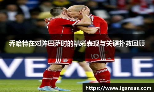 乔哈特在对阵巴萨时的精彩表现与关键扑救回顾