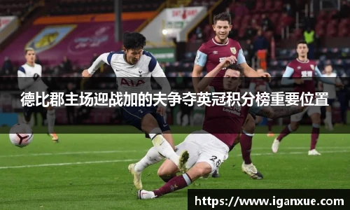 德比郡主场迎战加的夫争夺英冠积分榜重要位置