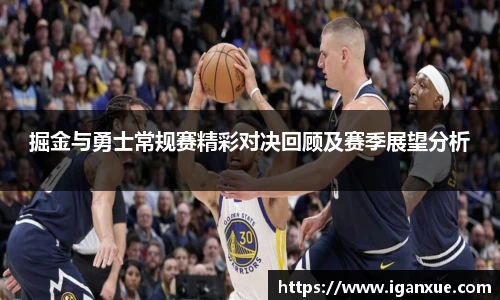 掘金与勇士常规赛精彩对决回顾及赛季展望分析