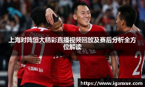 上海对阵恒大精彩直播视频回放及赛后分析全方位解读