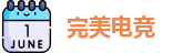 完美电竞官网首页